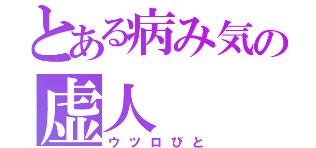 とある病み気の虚人（ウツロびと）