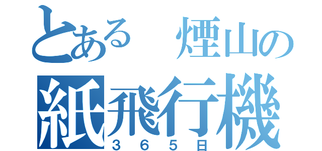 とある　煙山の紙飛行機（３６５日）