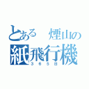 とある　煙山の紙飛行機（３６５日）