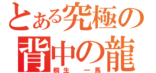 とある究極の背中の龍（桐生　一馬）