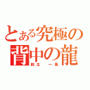 とある究極の背中の龍（桐生　一馬）