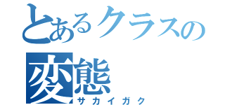 とあるクラスの変態（サカイガク）