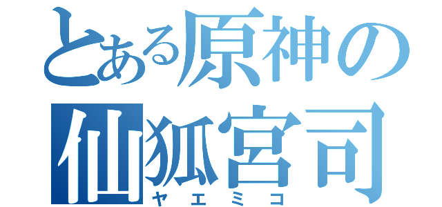 とある原神の仙狐宮司（ヤエミコ）