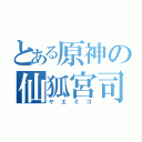 とある原神の仙狐宮司（ヤエミコ）