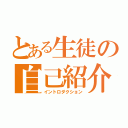 とある生徒の自己紹介（イントロダクション）