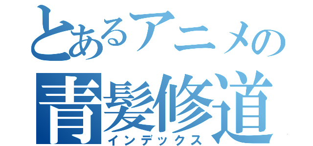 とあるアニメの青髪修道女（インデックス）