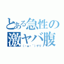 とある急性の激ヤバ腹痛（（・ω・｀）ゲリ）