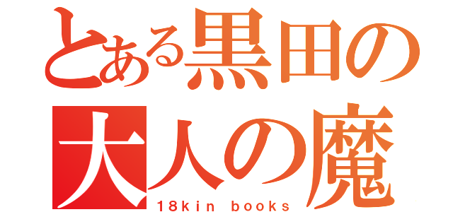 とある黒田の大人の魔道書（１８ｋｉｎ ｂｏｏｋｓ）