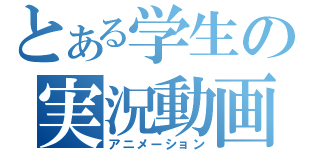 とある学生の実況動画（アニメーション）