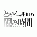 とある仁井田の休み時間（イキリガイジ）