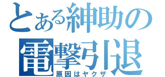 とある紳助の電撃引退（原因はヤクザ）