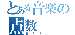 とある音楽の点数（教えろ。）