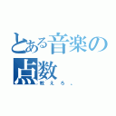 とある音楽の点数（教えろ。）