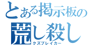 とある掲示板の荒し殺し（クズブレイカー）