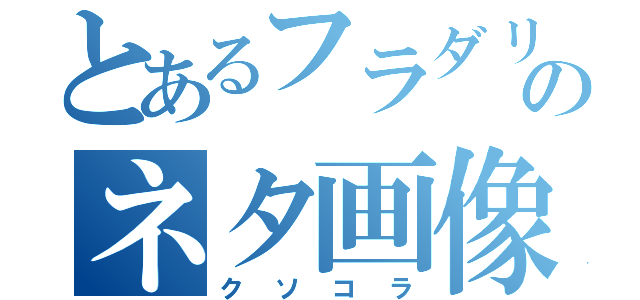 とあるフラダリのネタ画像（クソコラ）