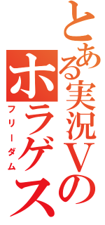 とある実況Ｖのホラゲスレ（フリーダム）