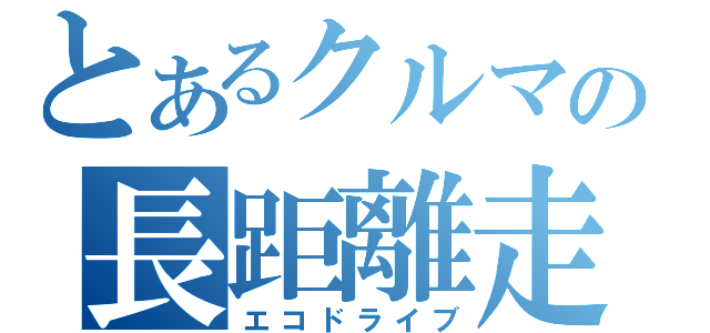 とあるクルマの長距離走行（エコドライブ）