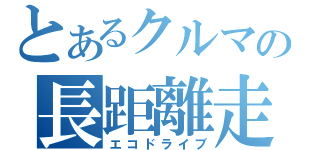 とあるクルマの長距離走行（エコドライブ）