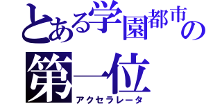 とある学園都市の第一位（アクセラレータ）