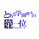 とある学園都市の第一位（アクセラレータ）