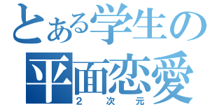 とある学生の平面恋愛（２次元）