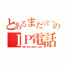 とあるまだ言ってんのかボケのＩＰ電話２４０社（李海珍 森川亮 稲垣あゆみ 出澤剛）