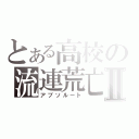 とある高校の流連荒亡Ⅱ（アブソルート）