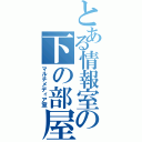 とある情報室の下の部屋（マルチメディア室）