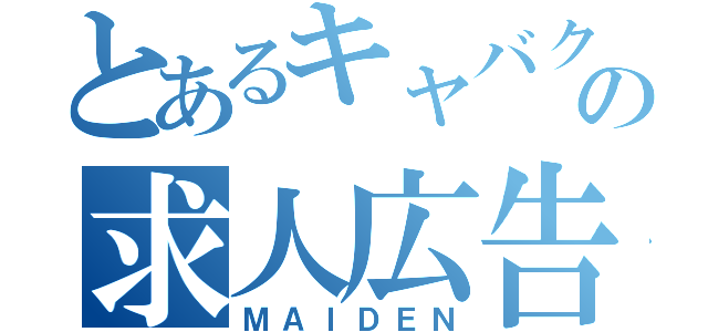 とあるキャバクラの求人広告（ＭＡＩＤＥＮ）