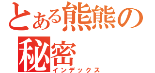 とある熊熊の秘密（インデックス）