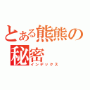 とある熊熊の秘密（インデックス）