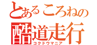 とあるころねの酷道走行（コクドウマニア）