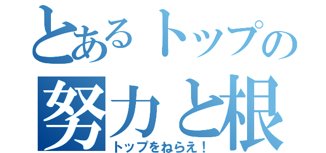 とあるトップの努力と根性（トップをねらえ！）