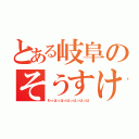 とある岐阜のそうすけ（わっはっはっはっはっはっは）