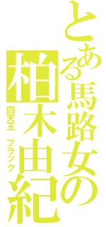 とある馬路女の柏木由紀（四天王　ブラック）