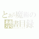 とある魔術の禁書目録（インデックス）