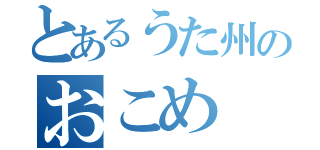 とあるうた州のおこめ（）