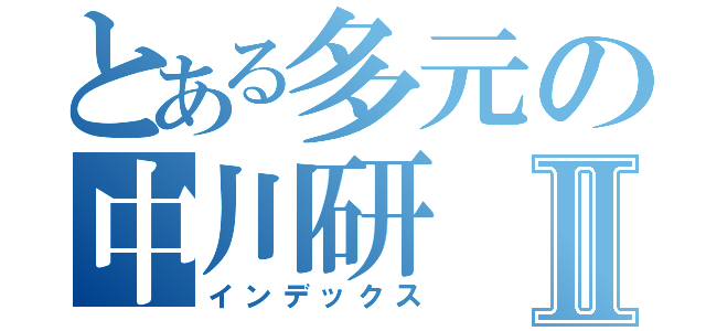 とある多元の中川研Ⅱ（インデックス）