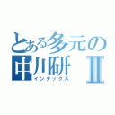 とある多元の中川研Ⅱ（インデックス）