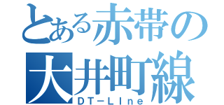 とある赤帯の大井町線（ＤＴ－ＬＩｎｅ）