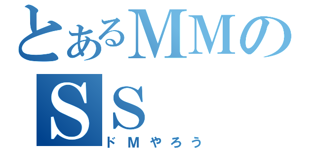 とあるＭＭのＳＳ（ドＭやろう）