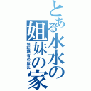 とある水水の姐妹の家（性転換者の反乱）