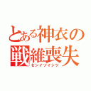 とある神衣の戦維喪失（センイソイシツ）