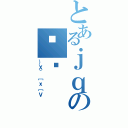 とあるｊｑのⒸ̌（｝Ｘ＾［ｘ［Ｖ）