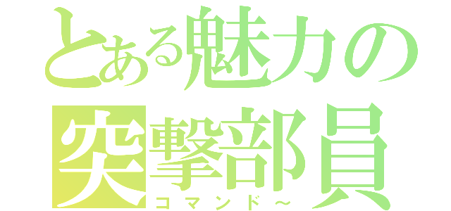 とある魅力の突撃部員（コマンド～）