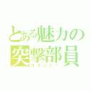 とある魅力の突撃部員（コマンド～）