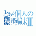 とある個人の携帯端末Ⅱ（ｉ ｐａｄ）