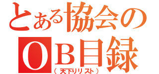 とある協会のＯＢ目録（（天下りリスト））