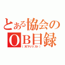 とある協会のＯＢ目録（（天下りリスト））