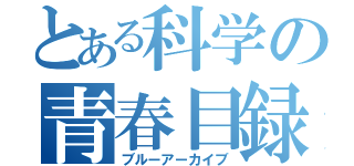 とある科学の青春目録（ブルーアーカイブ）